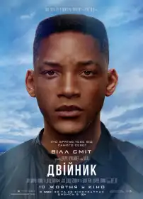 Двійник постер