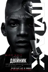 Двійник постер