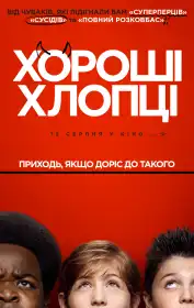 Хороші хлопці постер
