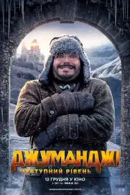 Джуманджі: Поклик джунглів постер
