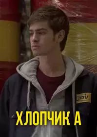Хлопець А постер