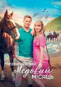Незвичайний медовий місяць постер