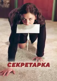 Секретарка постер