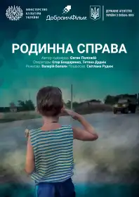 Родинна справа постер