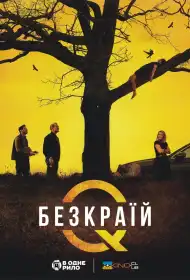 Безкраї постер