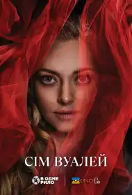 Сім вуалей постер