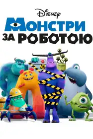 Монстри за роботою постер