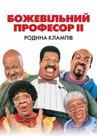 Божевільний професор ІІ. Родина Клампів постер