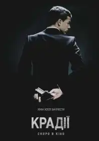 Крадії постер