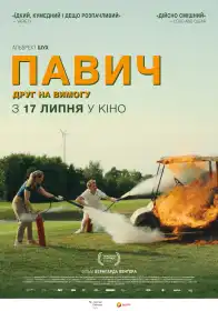 Павич постер
