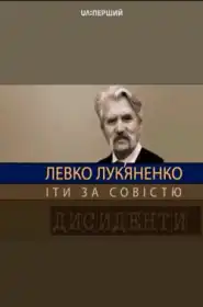 Левко Лук’яненко. Йти за совістю постер