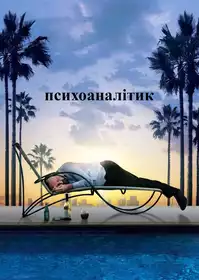 Психоаналітик постер