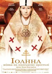 Іоанна — жінка на папському престолі постер
