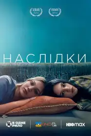 Наслідки постер
