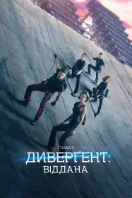 Дивергент. Глава 3: Віддана постер