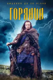 Горець постер