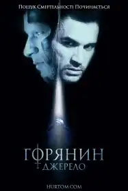 Горянин 5. Джерело постер
