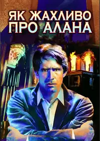 Як жахливо про Алана постер