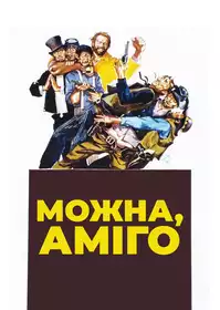 Можна... аміго постер