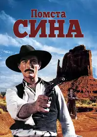Помста сина постер