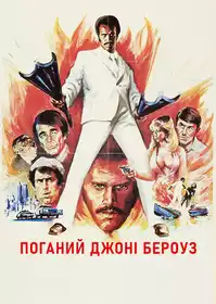 Поганий Джонні Берроуз постер