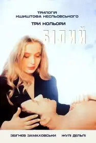 Три кольори: Білий постер