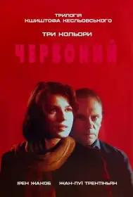 Три кольори: Червоний постер