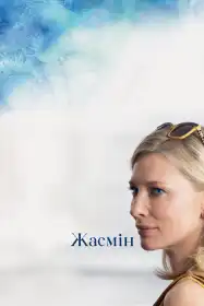 Жасмін постер