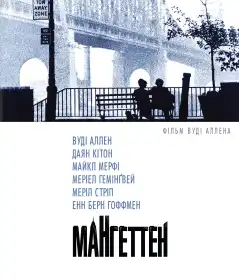 Мангеттен постер
