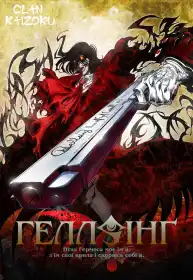 Гелсінґ постер