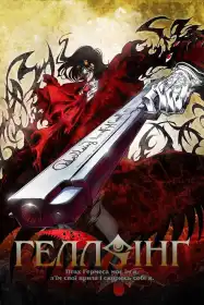 Гелсінґ постер