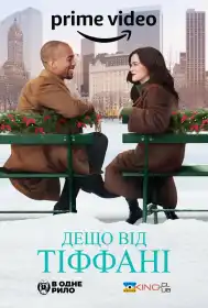 Щось від Тіффані постер