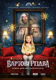 Вартові Різдва постер