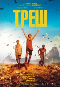 Треш постер