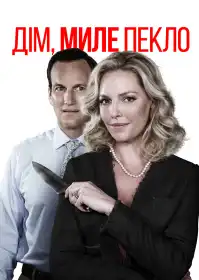 Північ пекла постер