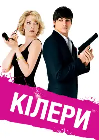 Кілери постер