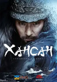 Хансан: Повстання дракона постер