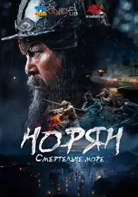 Норян: Море смерті постер