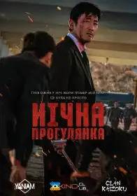 Нічна прогулянка постер
