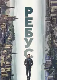 Ребус постер