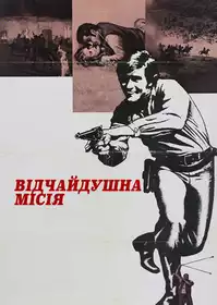 Відчайдушна місія постер