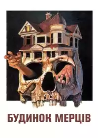 Будинок мерців постер