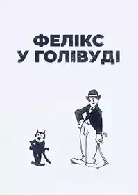 Felix in Hollywood постер