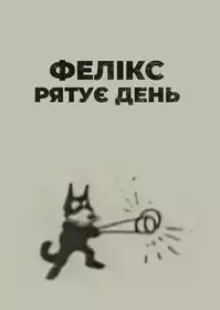 Felix Saves the Day постер