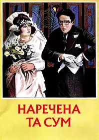 Bride and Gloom постер