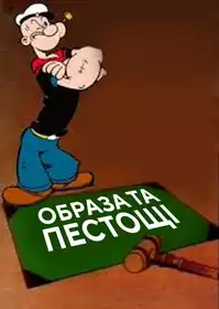Assault and Flattery постер
