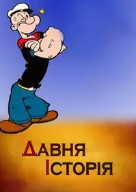 Ancient Fistory постер