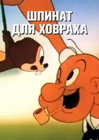 Gopher Spinach постер