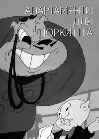 Porky Pig's Feat постер