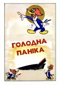 Загальна паніка постер